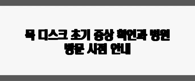 목 디스크 초기 증상 확인과 병원 방문 시점 안내