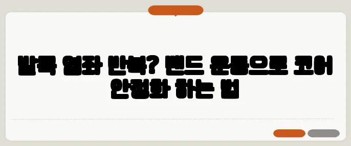 발목 염좌 반복? 밴드 운동으로 코어 안정화 하는 법