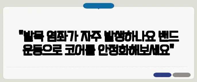 "발목 염좌가 자주 발생하나요 밴드 운동으로 코어를 안정화해보세요"