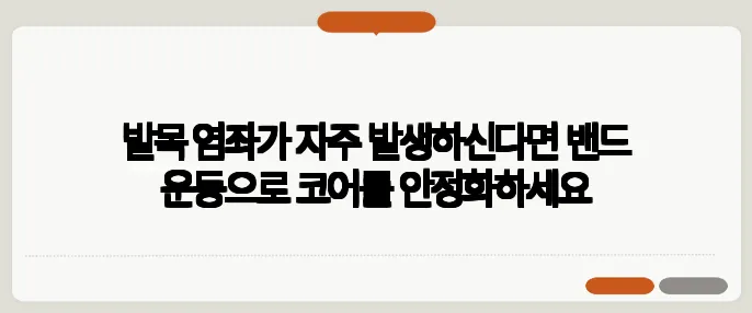 발목 염좌가 자주 발생하신다면 밴드 운동으로 코어를 안정화하세요