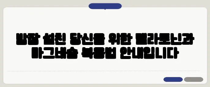 밤잠 설친 당신을 위한 멜라토닌과 마그네슘 복용법 안내입니다