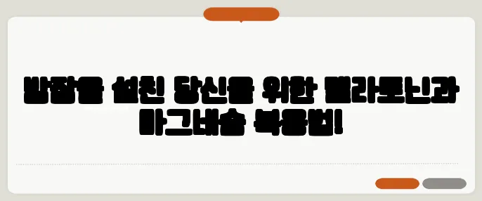 밤잠을 설친 당신을 위한 멜라토닌과 마그네슘 복용법!