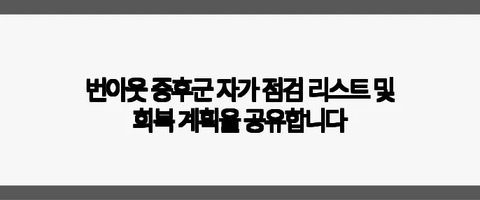 번아웃 증후군 자가 점검 리스트 및 회복 계획을 공유합니다