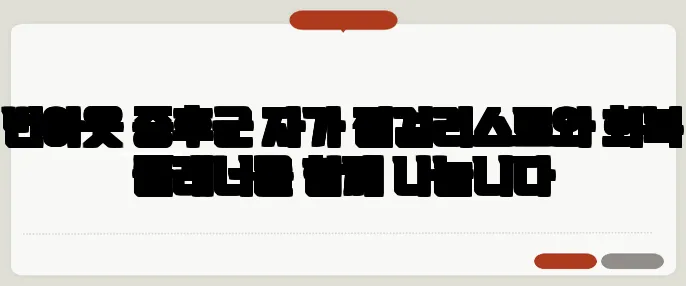 번아웃 증후군 자가 점검리스트와 회복 플래너를 함께 나눕니다