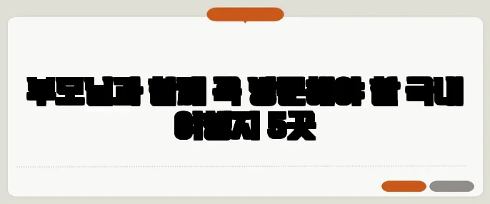부모님과 함께 꼭 방문해야 할 국내 여행지 5곳