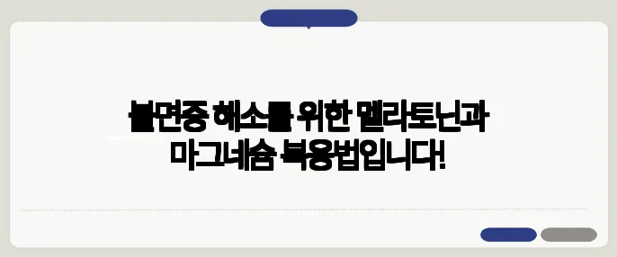 불면증 해소를 위한 멜라토닌과 마그네슘 복용법입니다!