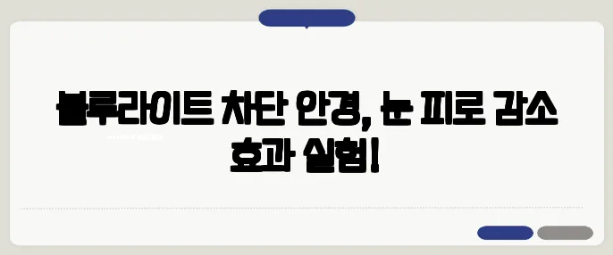 블루라이트 차단 안경, 눈 피로 감소 효과 실험!