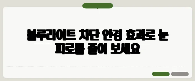 블루라이트 차단 안경 효과로 눈 피로를 줄여 보세요