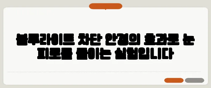 블루라이트 차단 안경의 효과로 눈 피로를 줄이는 실험입니다