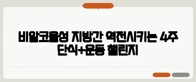 비알코올성 지방간 역전시키는 4주 단식+운동 챌린지