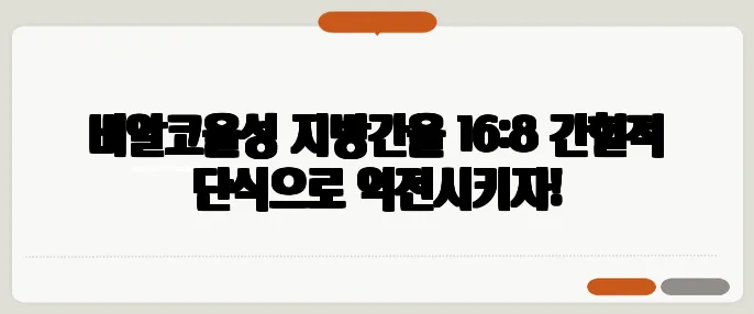 비알코올성 지방간을 16:8 간헐적 단식으로 역전시키자!