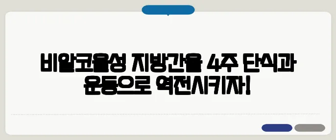 비알코올성 지방간을 4주 단식과 운동으로 역전시키자!