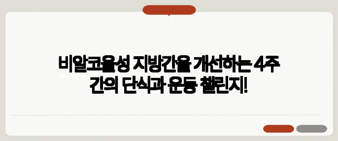 비알코올성 지방간을 개선하는 4주 간의 단식과 운동 챌린지!