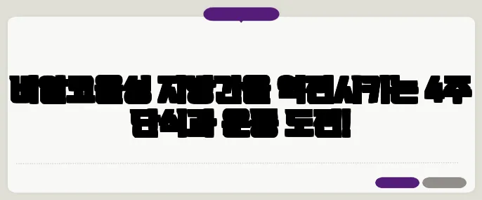 비알코올성 지방간을 역전시키는 4주 단식과 운동 도전!