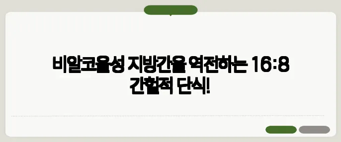 비알코올성 지방간을 역전하는 16:8 간헐적 단식!