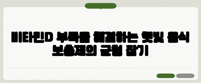 비타민D 부족을 해결하는 햇빛 음식 보충제의 균형 잡기