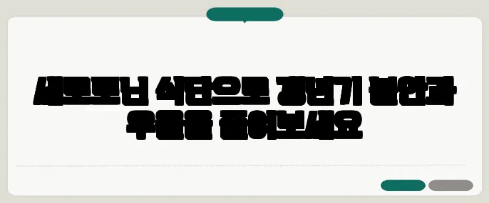 세로토닌 식단으로 갱년기 불안과 우울을 줄여보세요