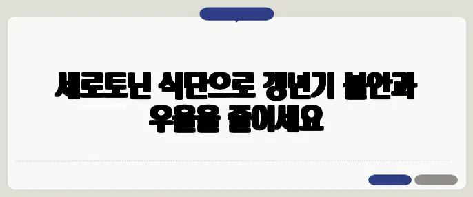 세로토닌 식단으로 갱년기 불안과 우울을 줄이세요