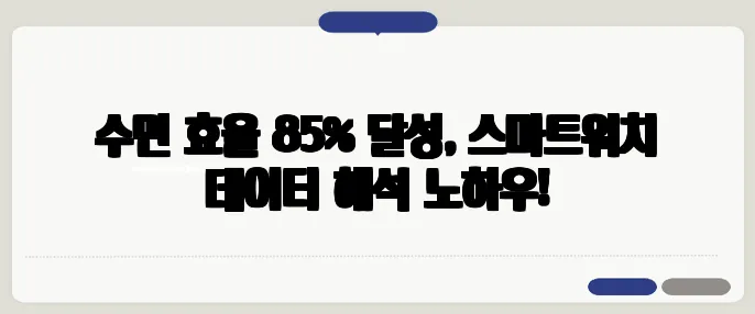 수면 효율 85% 달성, 스마트워치 데이터 해석 노하우!
