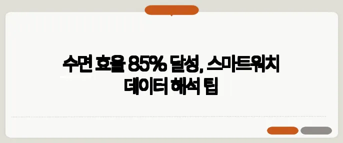 수면 효율 85% 달성, 스마트워치 데이터 해석 팁