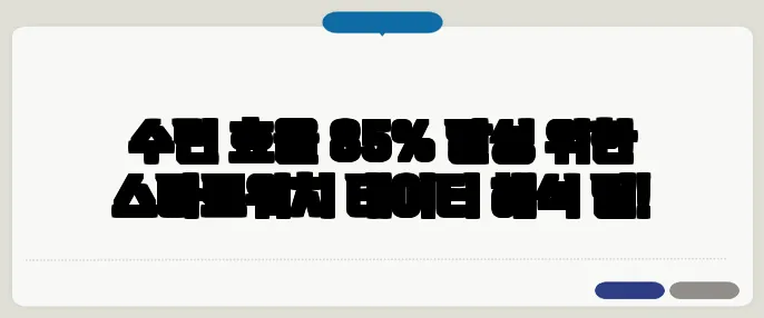 수면 효율 85% 달성 위한 스마트워치 데이터 해석 팁!