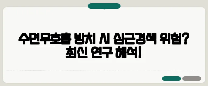 수면무호흡 방치 시 심근경색 위험? 최신 연구 해석!
