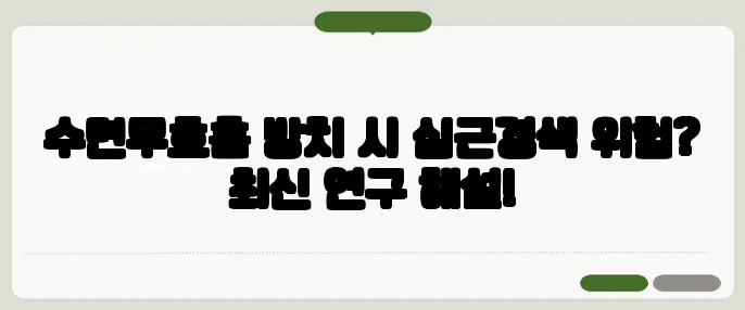 수면무호흡 방치 시 심근경색 위험? 최신 연구 해설!