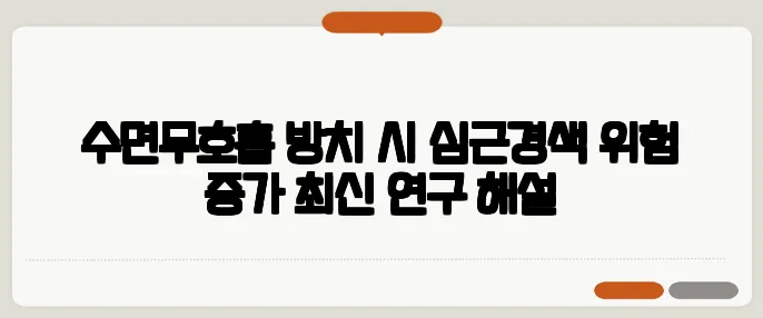 수면무호흡 방치 시 심근경색 위험 증가 최신 연구 해설