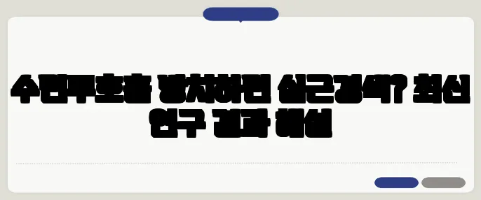 수면무호흡 방치하면 심근경색? 최신 연구 결과 해설