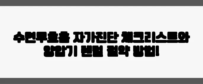 수면무호흡 자가진단 체크리스트와 양압기 렌털 절약 방법!