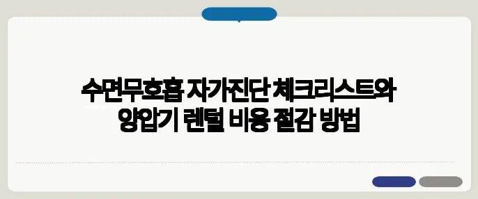 수면무호흡 자가진단 체크리스트와 양압기 렌털 비용 절감 방법