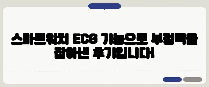 스마트워치 ECG 기능으로 부정맥을 잡아낸 후기입니다!