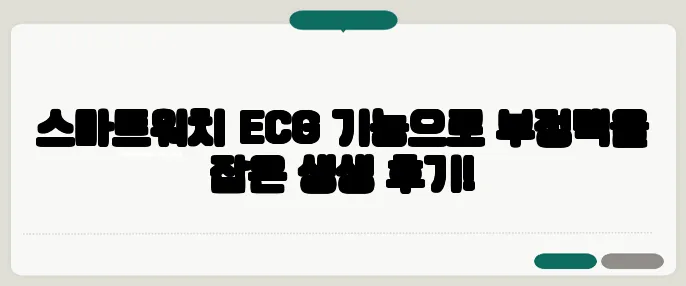 스마트워치 ECG 기능으로 부정맥을 잡은 생생 후기!