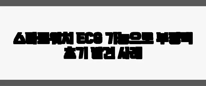 스마트워치 ECG 기능으로 부정맥 초기 발견 사례