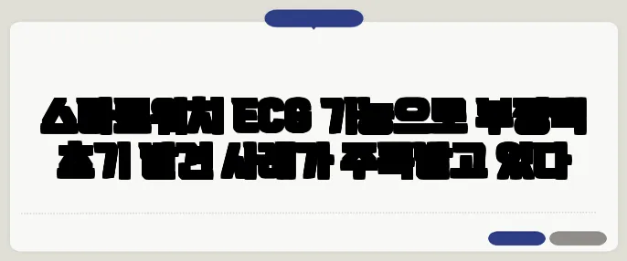 스마트워치 ECG 기능으로 부정맥 초기 발견 사례가 주목받고 있다