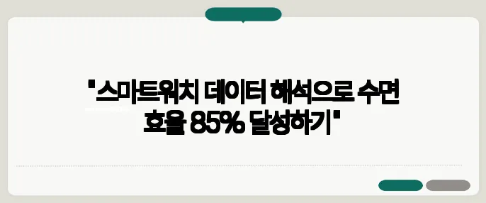 "스마트워치 데이터 해석으로 수면 효율 85% 달성하기"