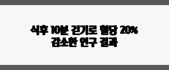 식후 10분 걷기로 혈당 20% 감소한 연구 결과