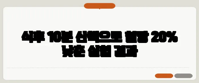 식후 10분 산책으로 혈당 20% 낮춘 실험 결과