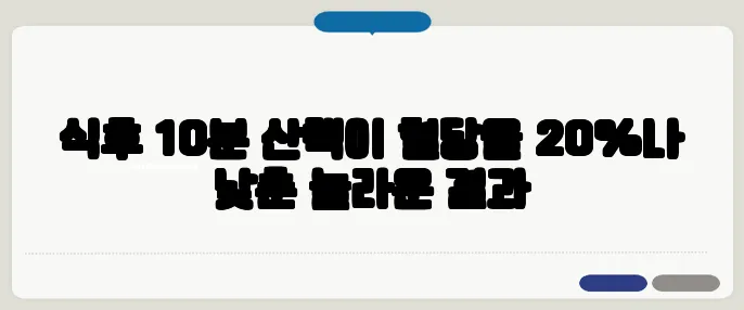 식후 10분 산책이 혈당을 20%나 낮춘 놀라운 결과