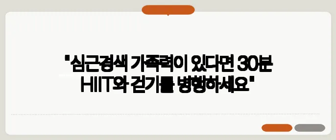 "심근경색 가족력이 있다면 30분 HIIT와 걷기를 병행하세요"