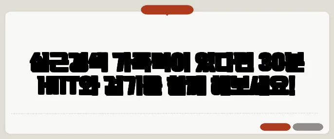심근경색 가족력이 있다면 30분 HIIT와 걷기를 함께 해보세요!