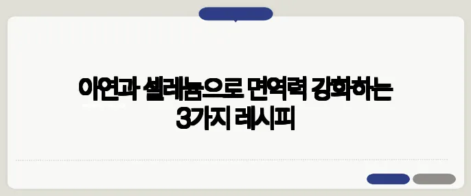 아연과 셀레늄으로 면역력 강화하는 3가지 레시피