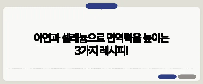 아연과 셀레늄으로 면역력을 높이는 3가지 레시피!