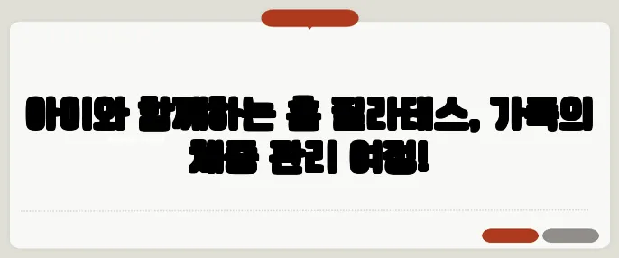 아이와 함께하는 홈 필라테스, 가족의 체중 관리 여정!