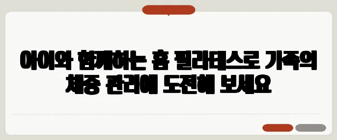 아이와 함께하는 홈 필라테스로 가족의 체중 관리에 도전해 보세요