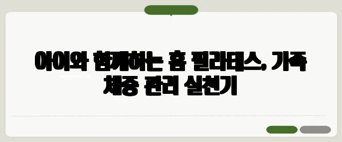 아이와 함께하는 홈 필라테스, 가족 체중 관리 실천기