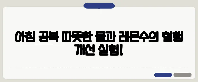 아침 공복 따뜻한 물과 레몬수의 혈행 개선 실험!