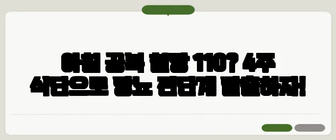 아침 공복 혈당 110? 4주 식단으로 당뇨 전단계 탈출하자!