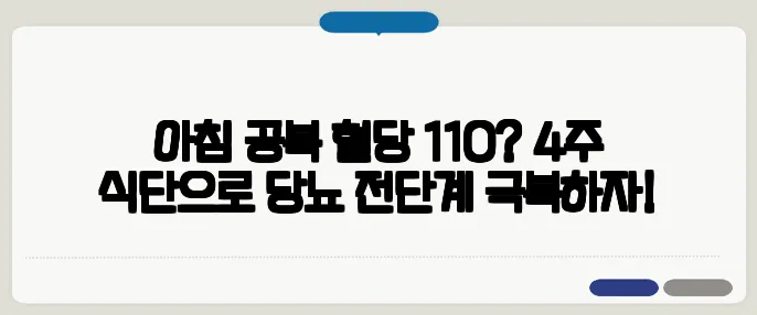 아침 공복 혈당 110? 4주 식단으로 당뇨 전단계 극복하자!