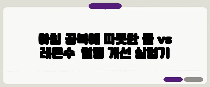아침 공복에 따뜻한 물 vs 레몬수—혈행 개선 실험기
